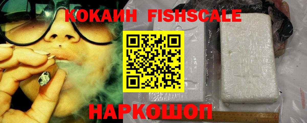 Кокаин Fish Scale Альметьевск