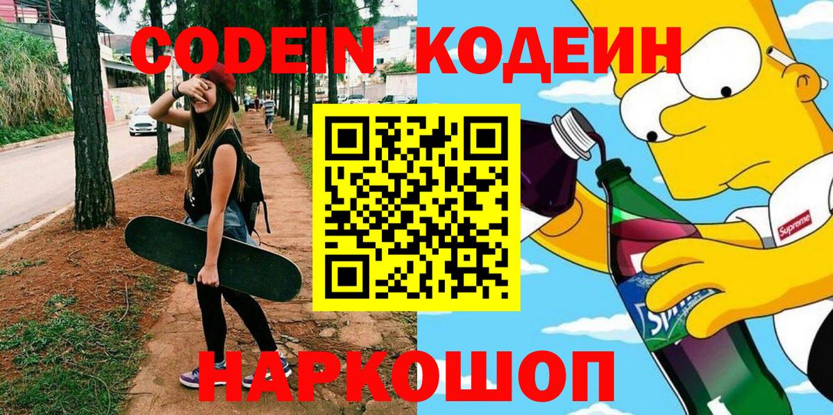 Кодеин Purple Drank  Вход с VPN  Альметьевск 